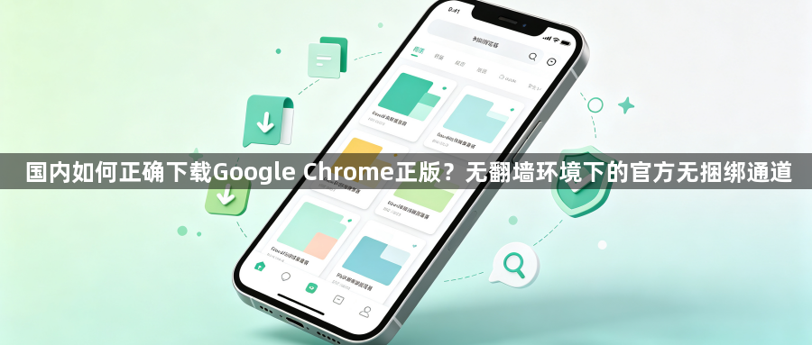 国内如何正确下载Google Chrome正版？无翻墙环境下的官方无捆绑通道1
