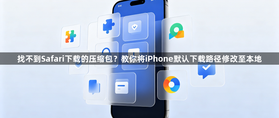 找不到Safari下载的压缩包？教你将iPhone默认下载路径修改至本地1