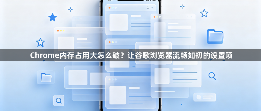 Chrome内存占用大怎么破？让谷歌浏览器流畅如初的设置项1