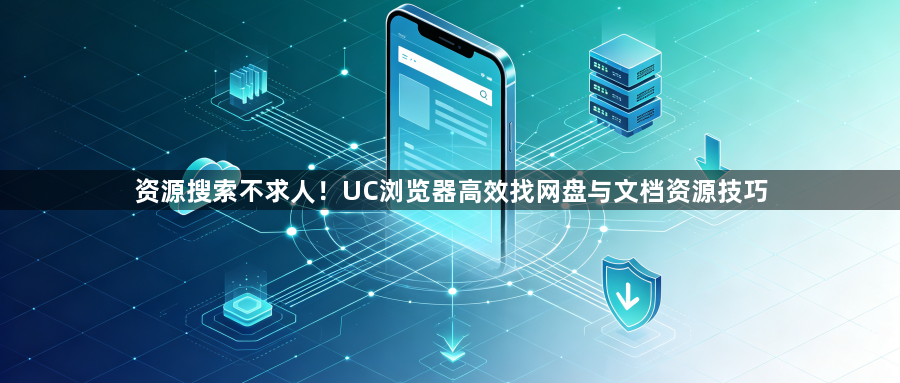 资源搜索不求人！UC浏览器高效找网盘与文档资源技巧1