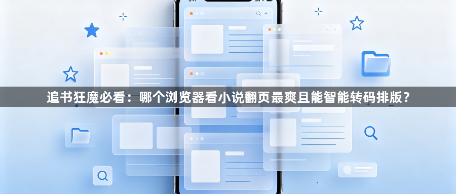 追书狂魔必看：哪个浏览器看小说翻页最爽且能智能转码排版？1