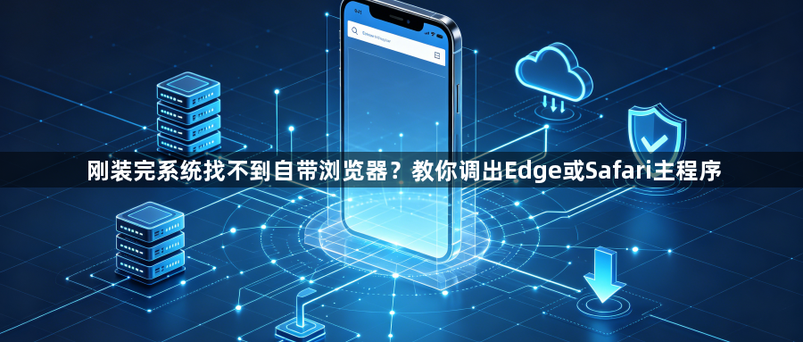 刚装完系统找不到自带浏览器?教你调出Edge或Safari主程序1