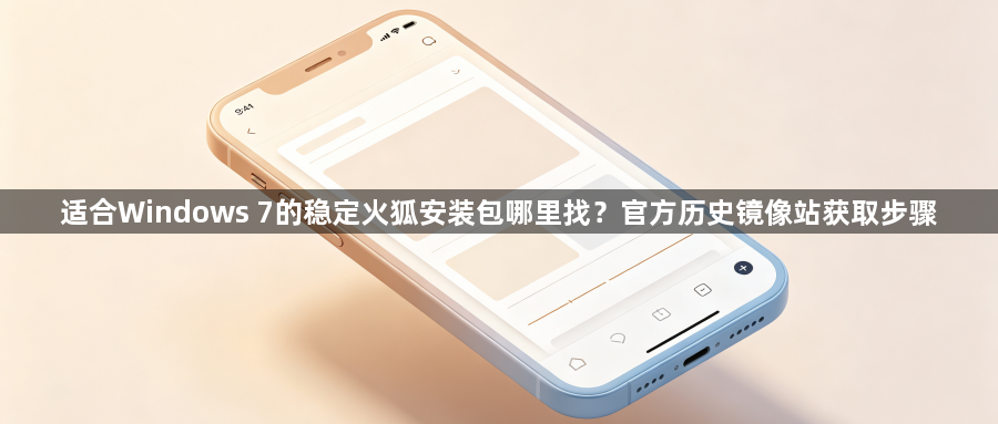 适合Windows 7的稳定火狐安装包哪里找？官方历史镜像站获取步骤1
