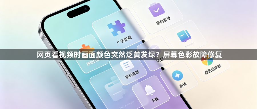 网页看视频时画面颜色突然泛黄发绿？屏幕色彩故障修复1