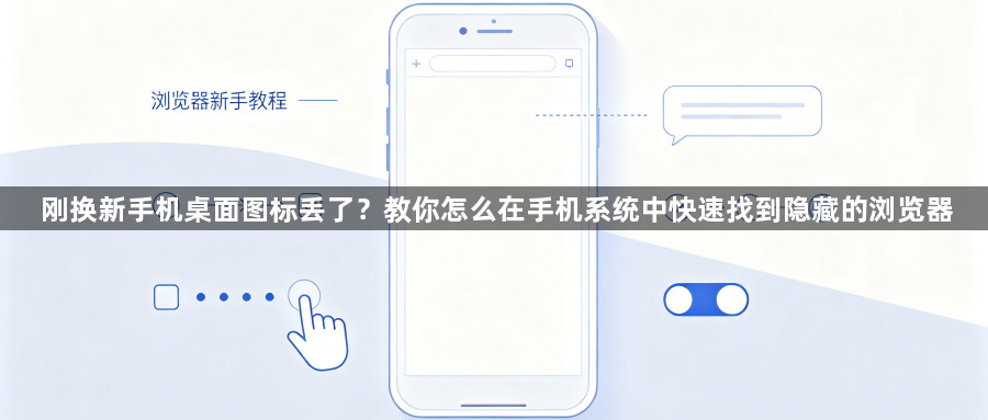 刚换新手机桌面图标丢了？教你怎么在手机系统中快速找到隐藏的浏览器1