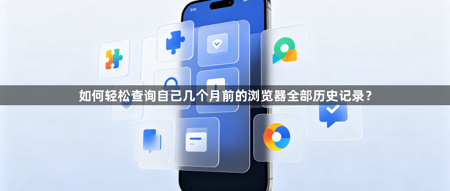 如何轻松查询自己几个月前的浏览器全部历史记录？1