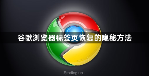 谷歌浏览器标签页恢复的隐秘方法1